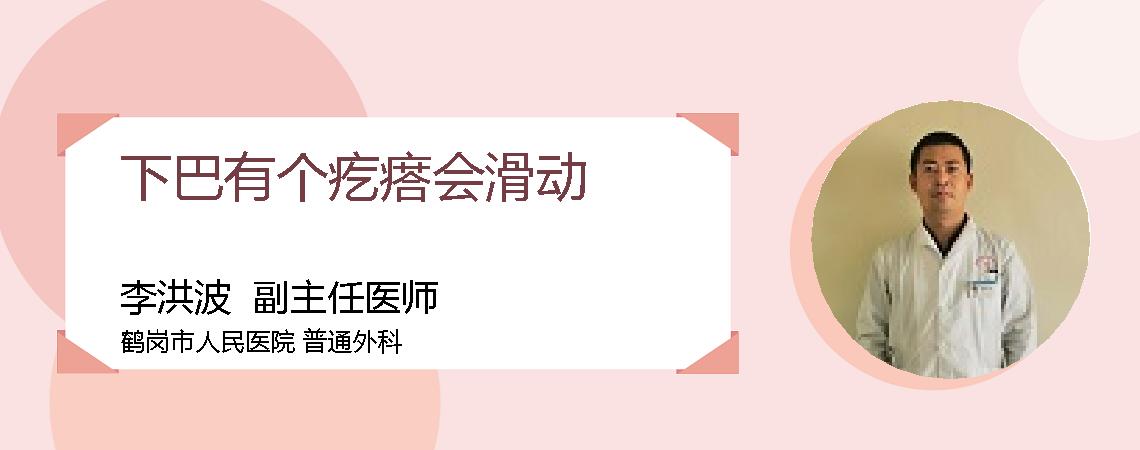 下巴有个疙瘩会滑动