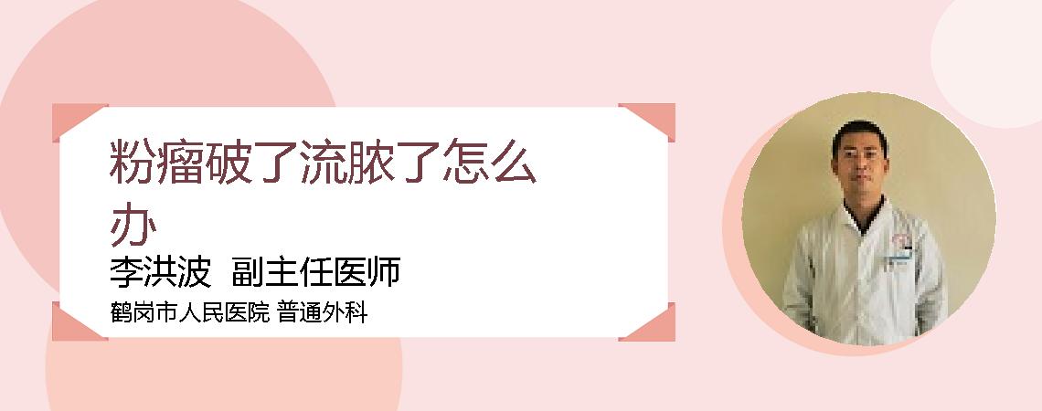 粉瘤破了流脓了怎么办
