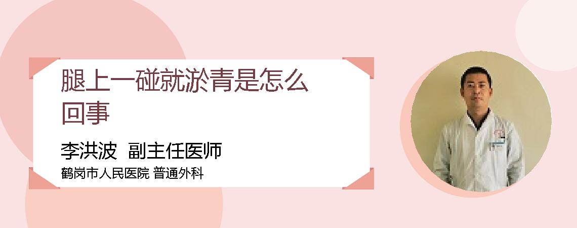 腿上一碰就淤青是怎么回事
