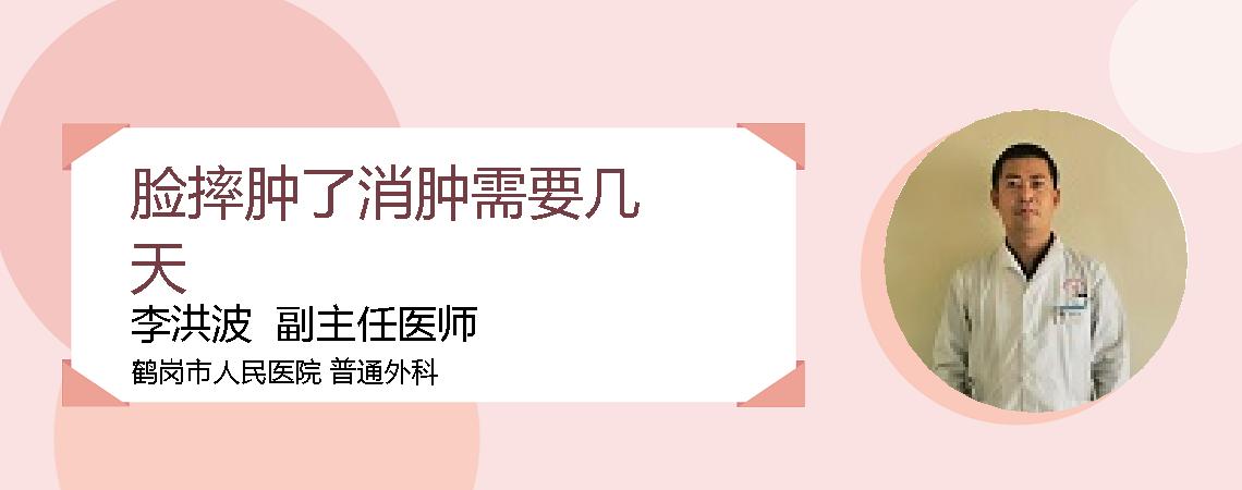 脸摔肿了消肿需要几天