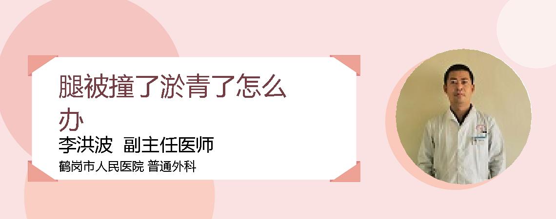 腿被撞了淤青了怎么办