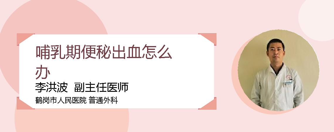哺乳期便秘出血怎么办