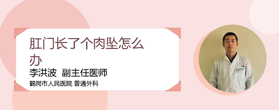 肛门长了个肉坠怎么办