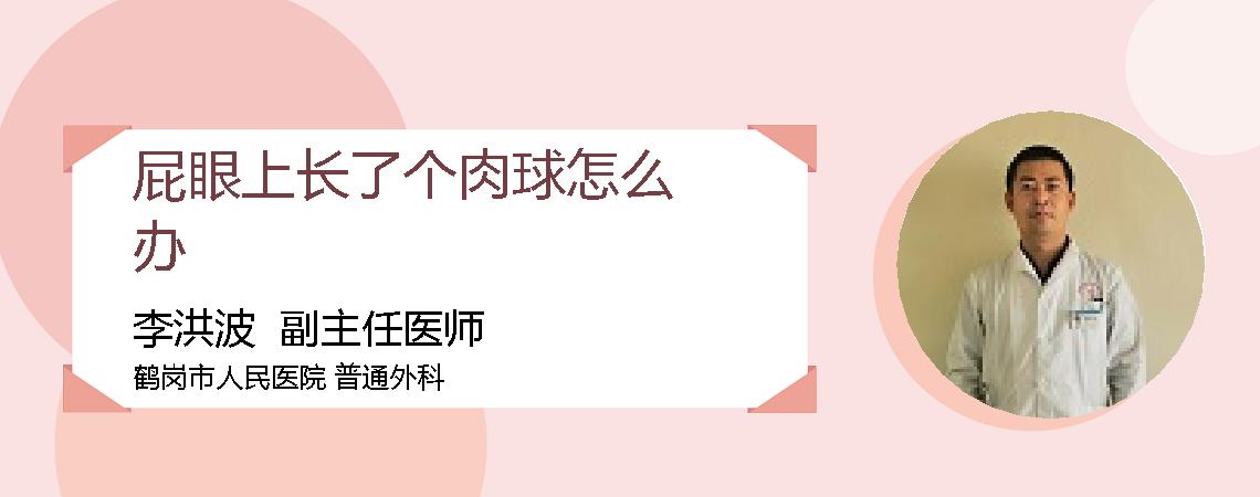 屁眼上长了个肉球怎么办