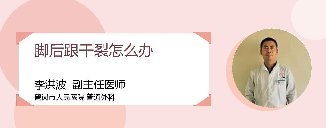 脚后跟干裂怎么办