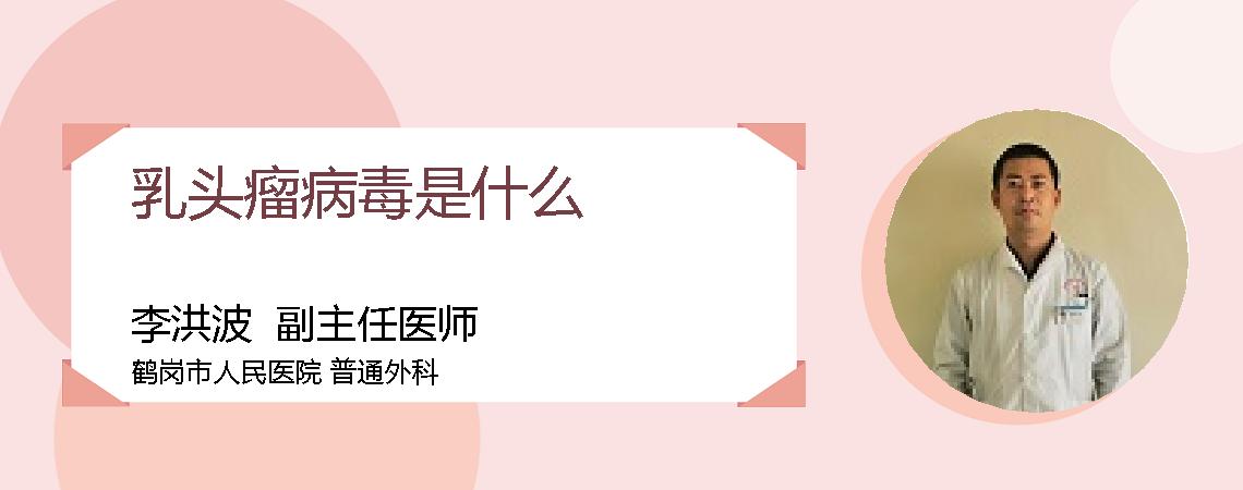 乳头瘤病毒是什么