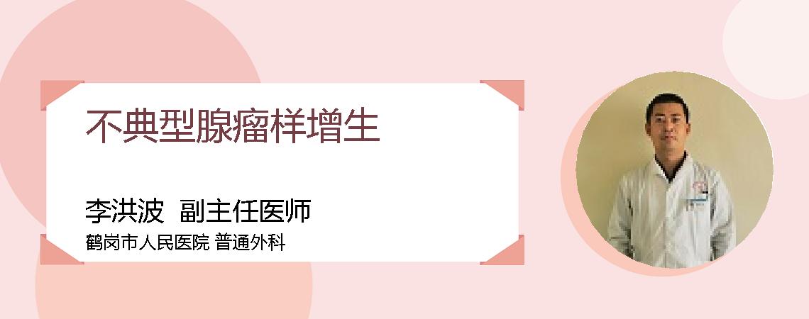不典型腺瘤样增生