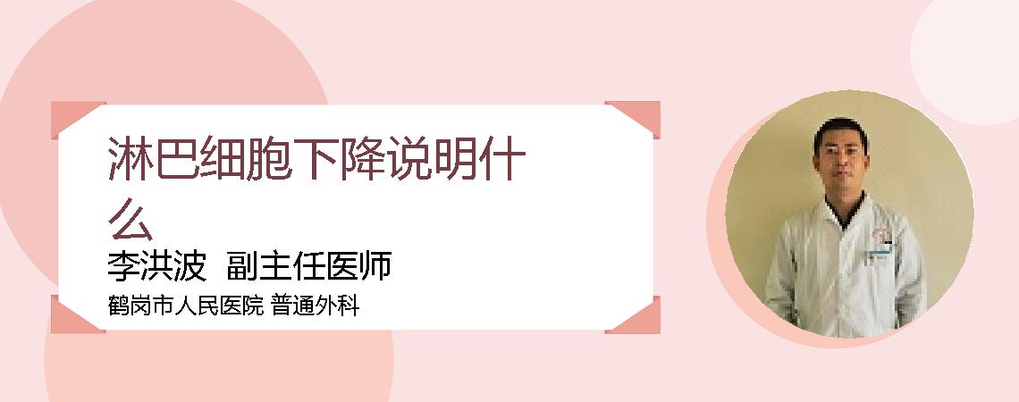 淋巴细胞下降说明什么