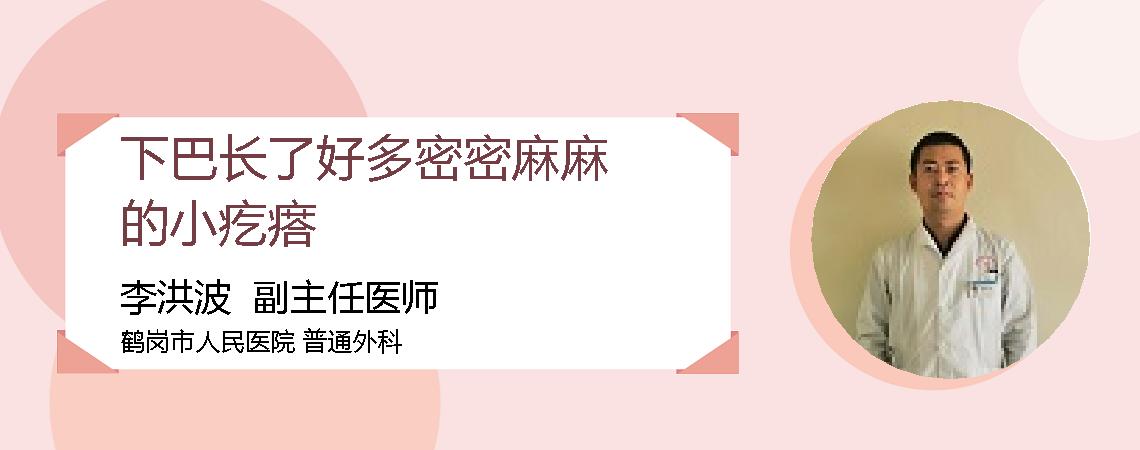 下巴长了好多密密麻麻的小疙瘩