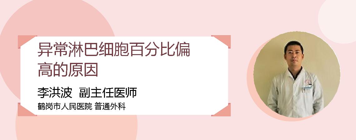 异常淋巴细胞百分比偏高的原因