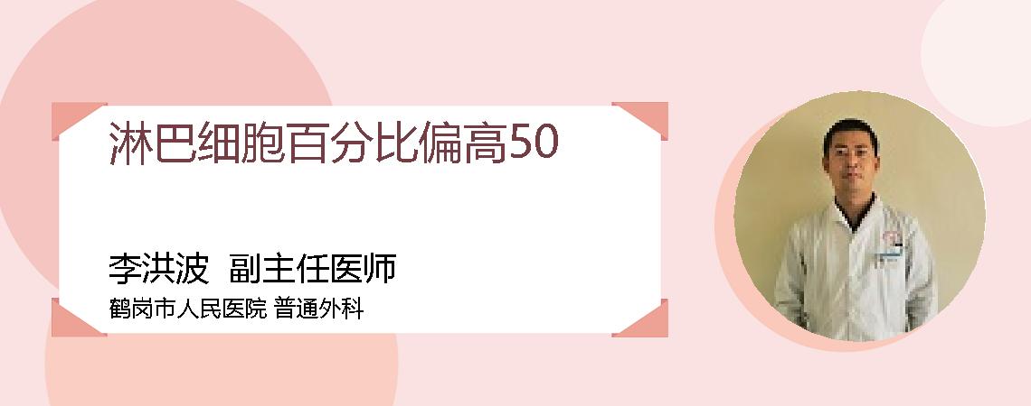 淋巴细胞百分比偏高50
