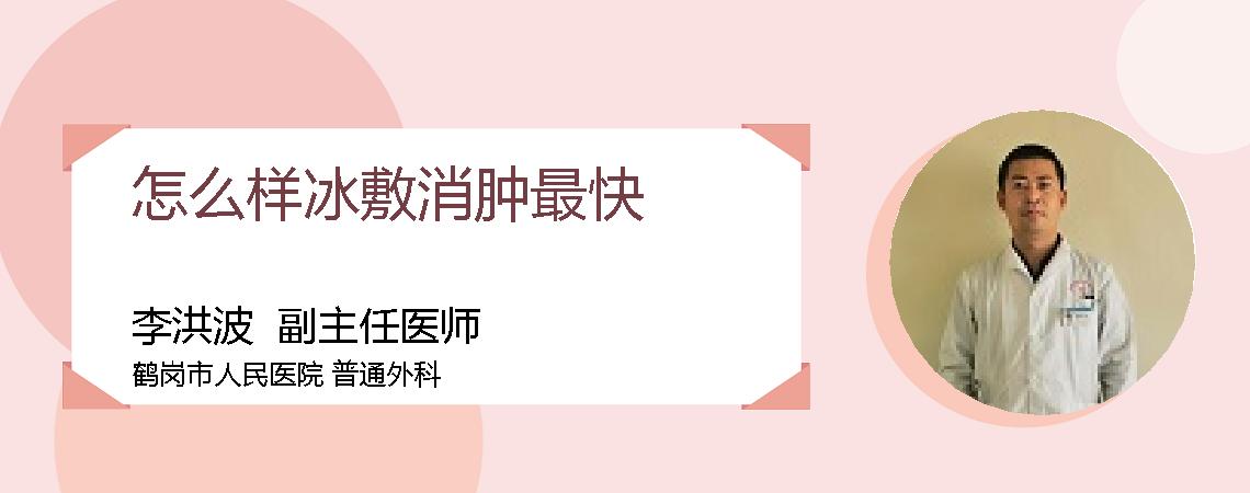 怎么样冰敷消肿最快