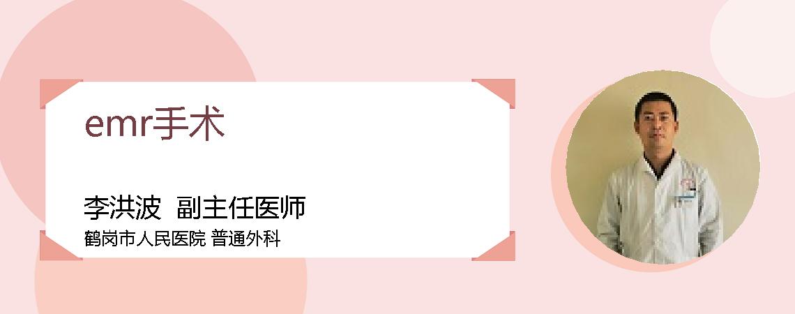 emr手术