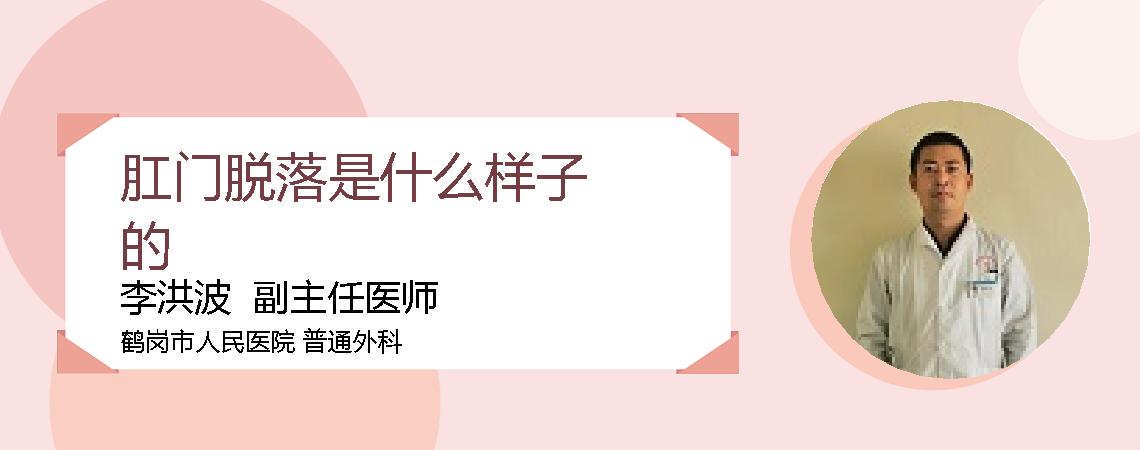 肛门脱落是什么样子的