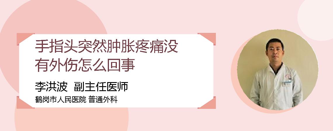 手指头突然肿胀疼痛没有外伤怎么回事