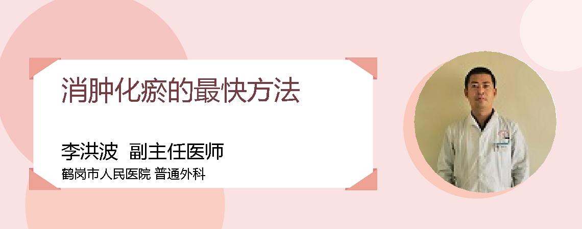 消肿化瘀的最快方法