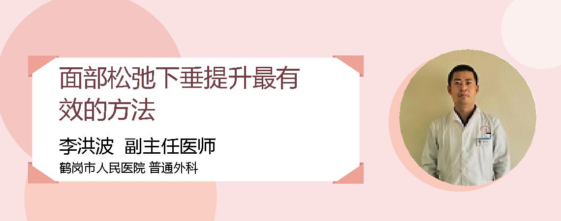 面部松弛下垂提升最有效的方法