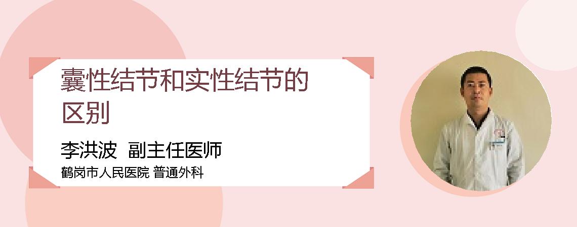 囊性结节和实性结节的区别