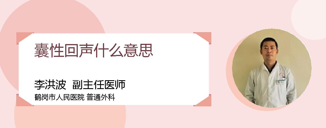 囊性回声什么意思