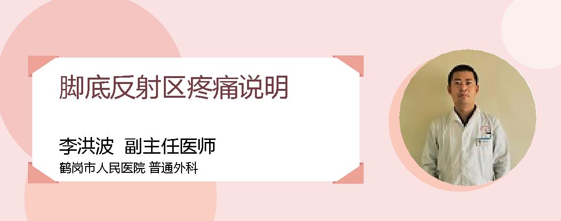 脚底反射区疼痛说明