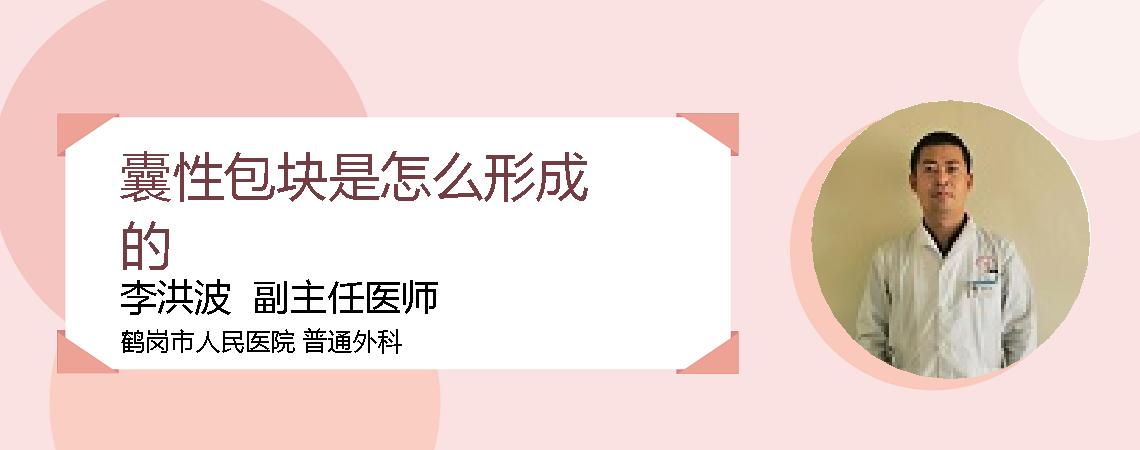 囊性包块是怎么形成的