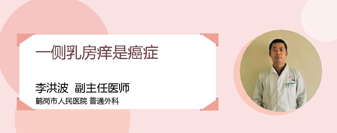 一侧乳房痒是癌症