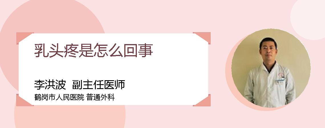 乳头疼是怎么回事