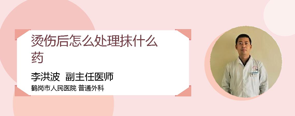 烫伤后怎么处理抹什么药