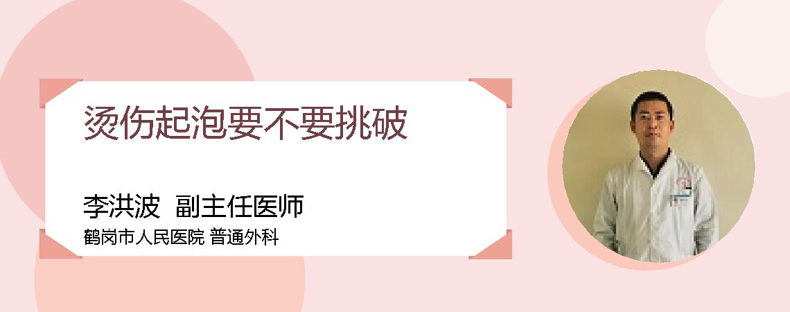 烫伤起泡要不要挑破