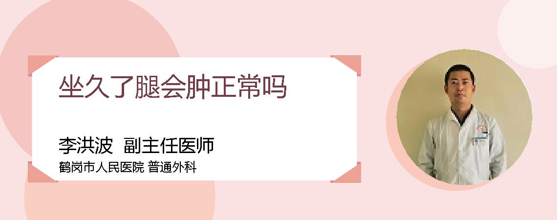 坐久了腿会肿正常吗