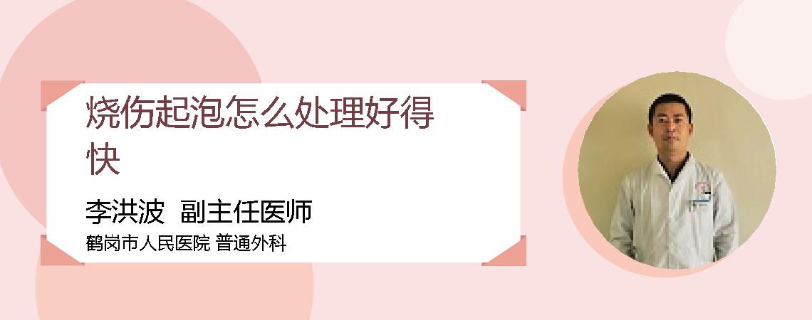 烧伤起泡怎么处理好得快