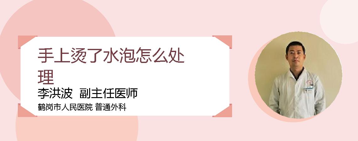手上烫了水泡怎么处理