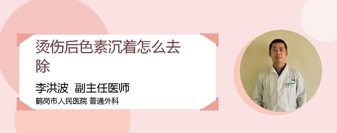 烫伤后色素沉着怎么去除