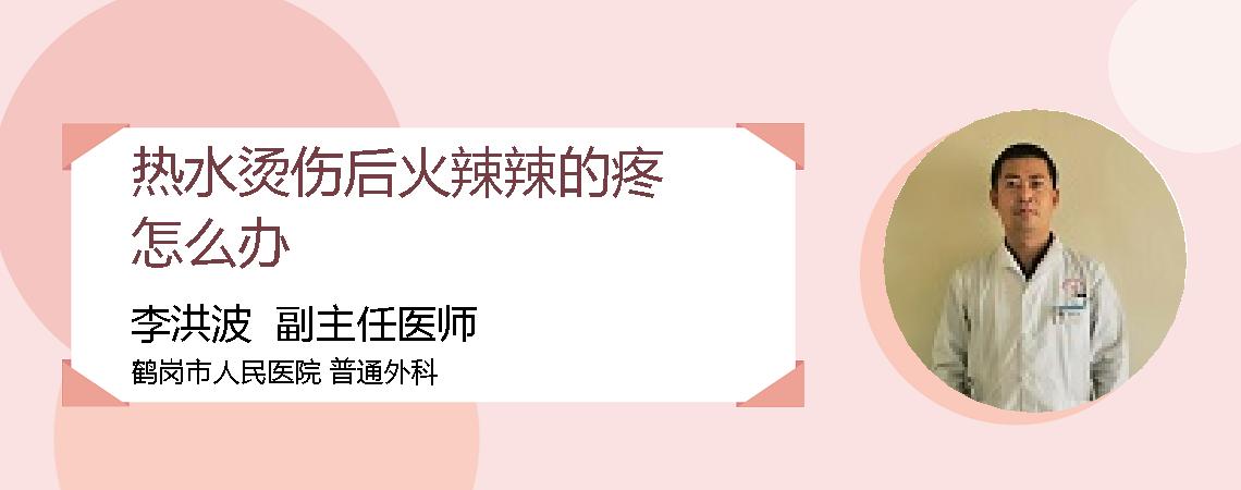 热水烫伤后火辣辣的疼怎么办