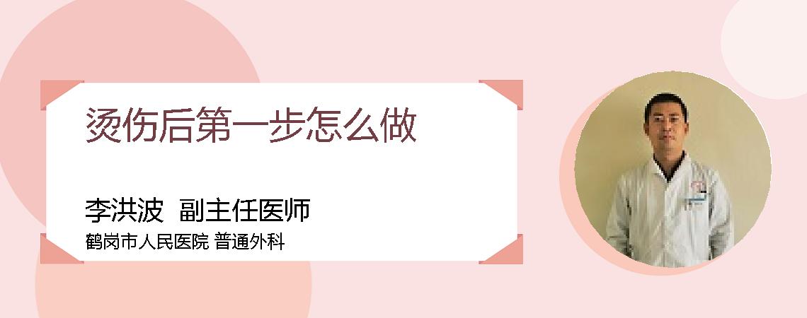 烫伤后第一步怎么做