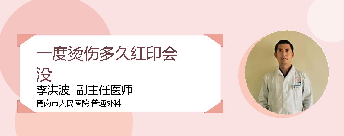一度烫伤多久红印会没