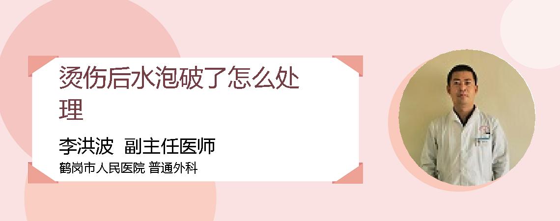 烫伤后水泡破了怎么处理