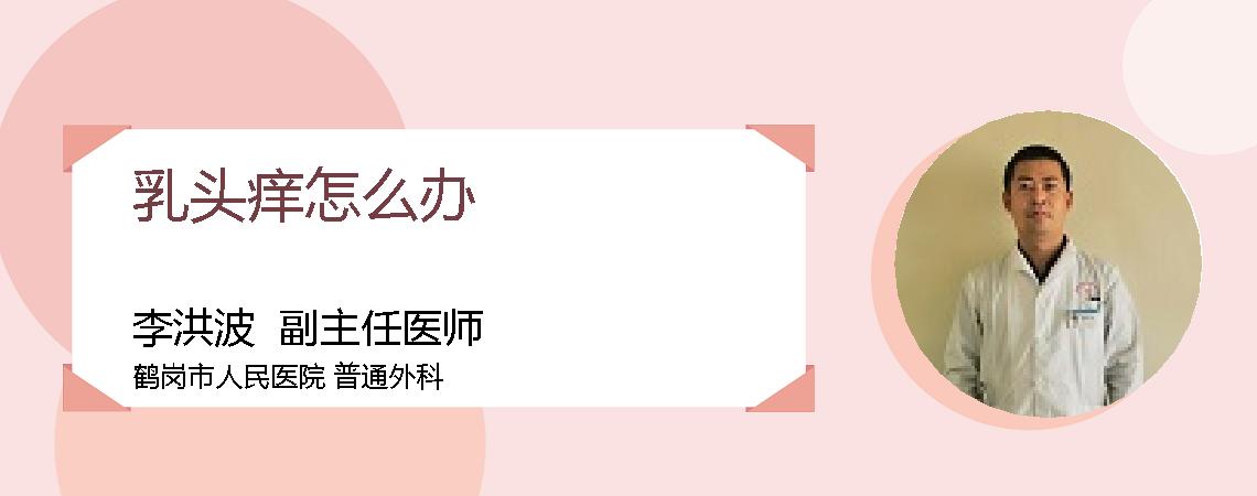 乳头痒怎么办