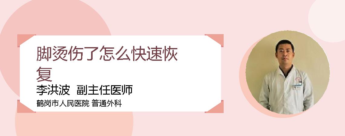 脚烫伤了怎么快速恢复
