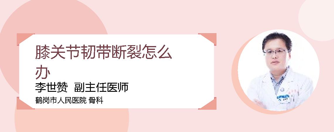 膝关节韧带断裂怎么办