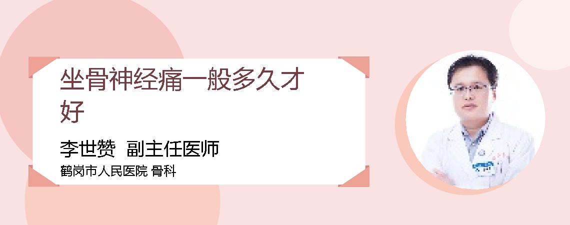 坐骨神经痛一般多久才好