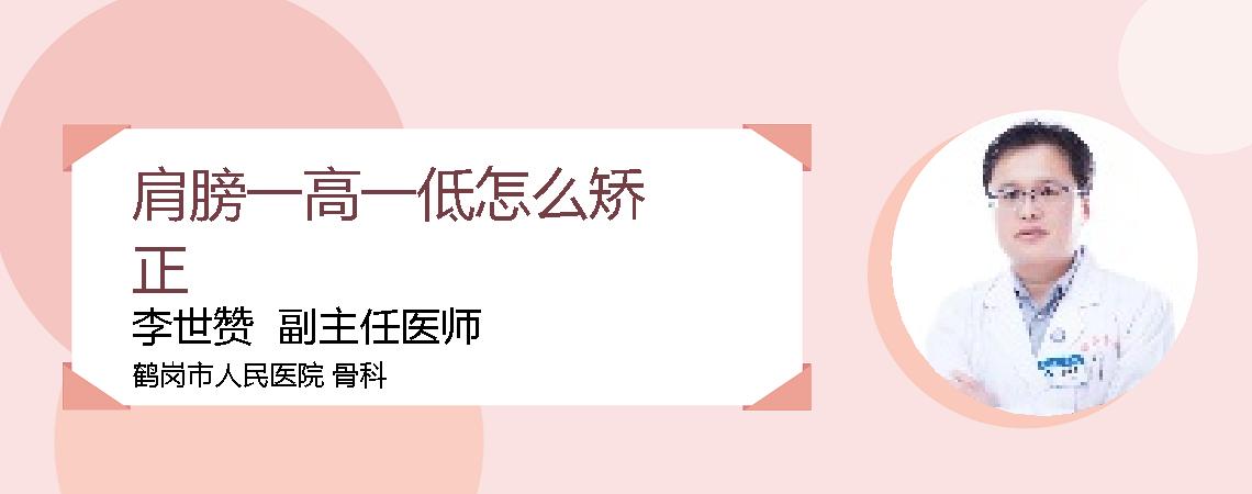 肩膀一高一低怎么矫正