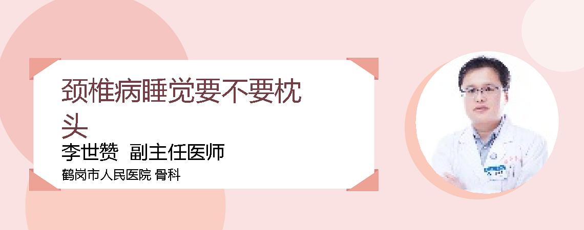 颈椎病睡觉要不要枕头
