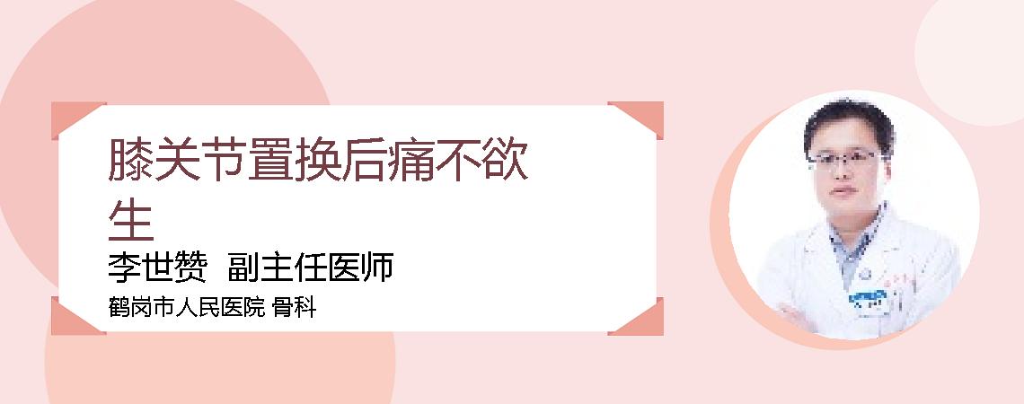 膝关节置换后痛不欲生
