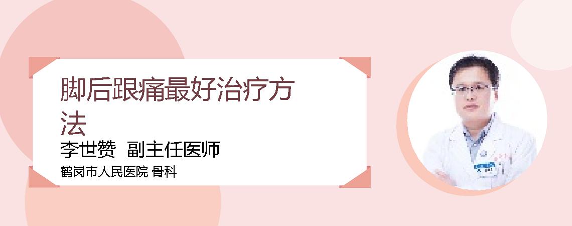 脚后跟痛最好治疗方法