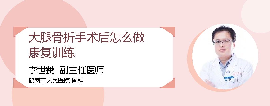 大腿骨折手术后怎么做康复训练