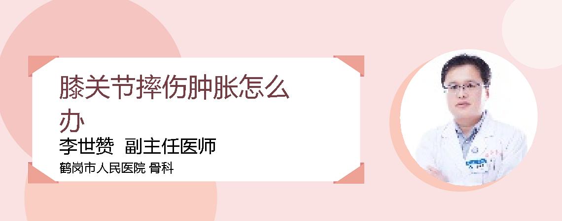 膝关节摔伤肿胀怎么办