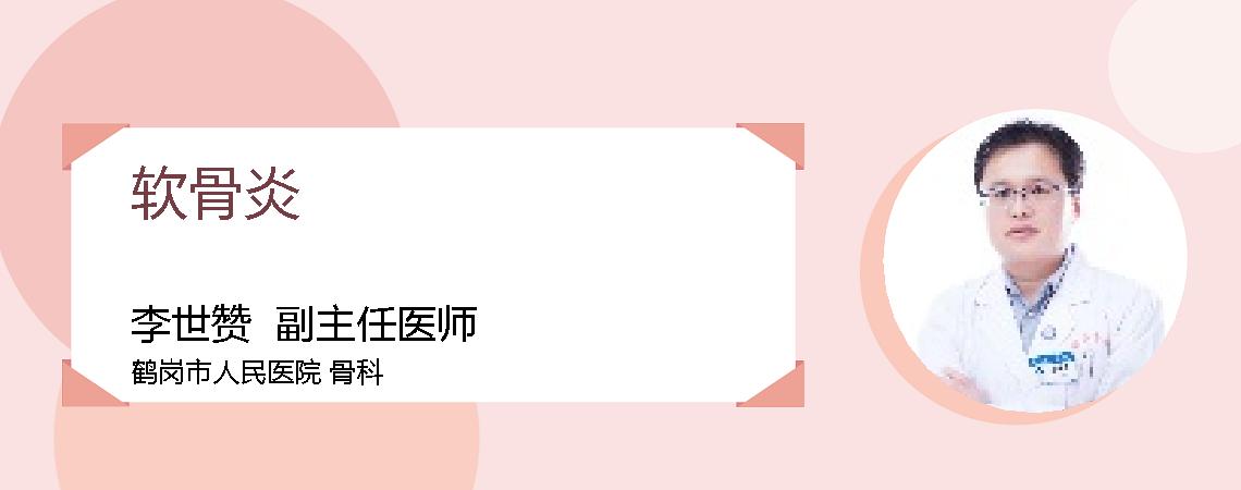 软骨炎