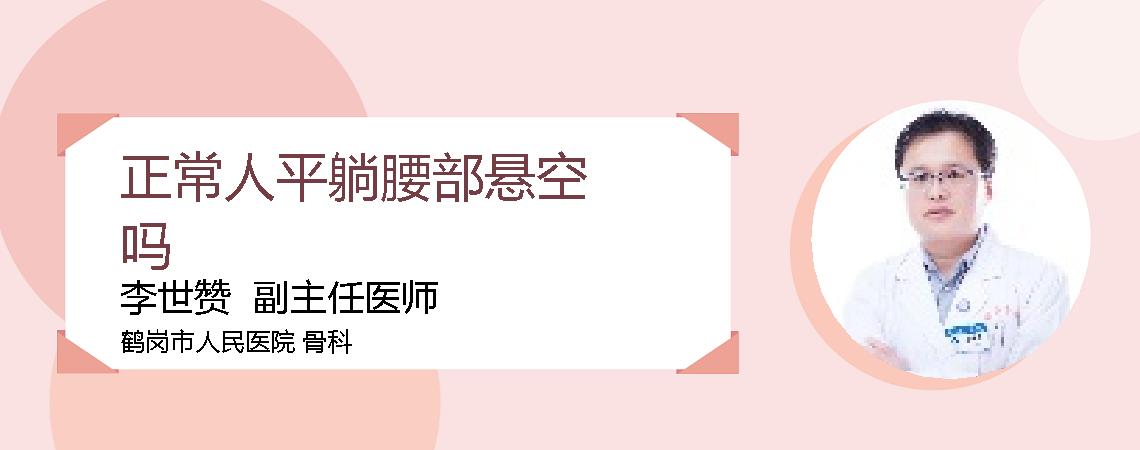 正常人平躺腰部悬空吗