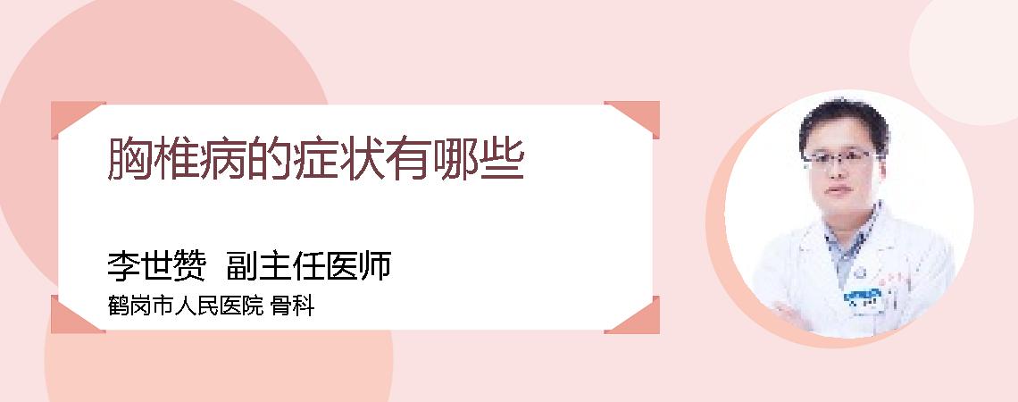 胸椎病的症状有哪些